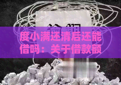 度小满还清后还能借吗：关于借款额度及还款后的再借问题解答