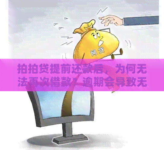 提前还款后，为何无法再次借款？逾期会导致无法出借吗？