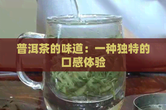 普洱茶的味道：一种独特的口感体验