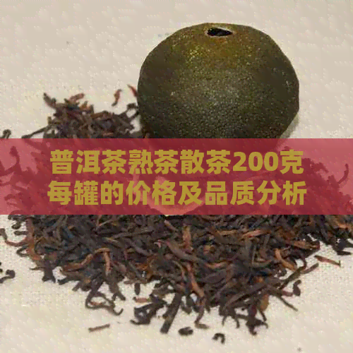 普洱茶熟茶散茶200克每罐的价格及品质分析