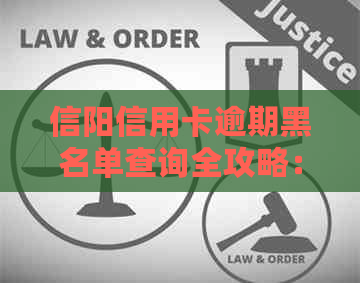 信阳信用卡逾期黑名单查询全攻略：如何避免上黑名单、查询方法及后果详解