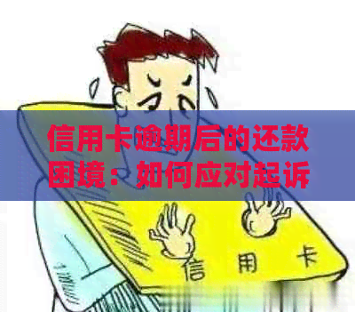 信用卡逾期后的还款困境：如何应对起诉与解决办法