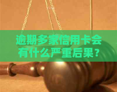 逾期多家信用卡会有什么严重后果？如何避免不良信用记录？