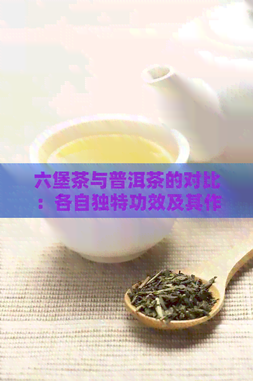 六堡茶与普洱茶的对比：各自独特功效及其作用解析