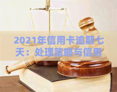 2021年信用卡逾期七天：处理策略与信用影响分析