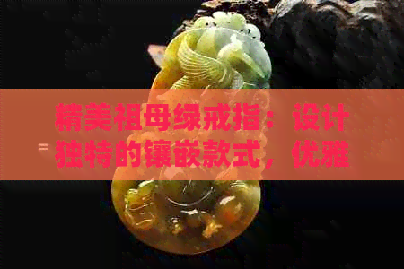 精美祖母绿戒指：设计独特的镶嵌款式，优雅又实惠的选择