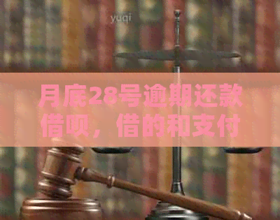 月底28号逾期还款借呗，借的和支付宝法律问题解答