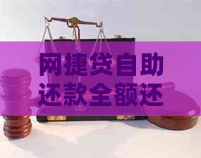 网捷贷自助还款全额还款怎么还？自动扣款还是手动还款？