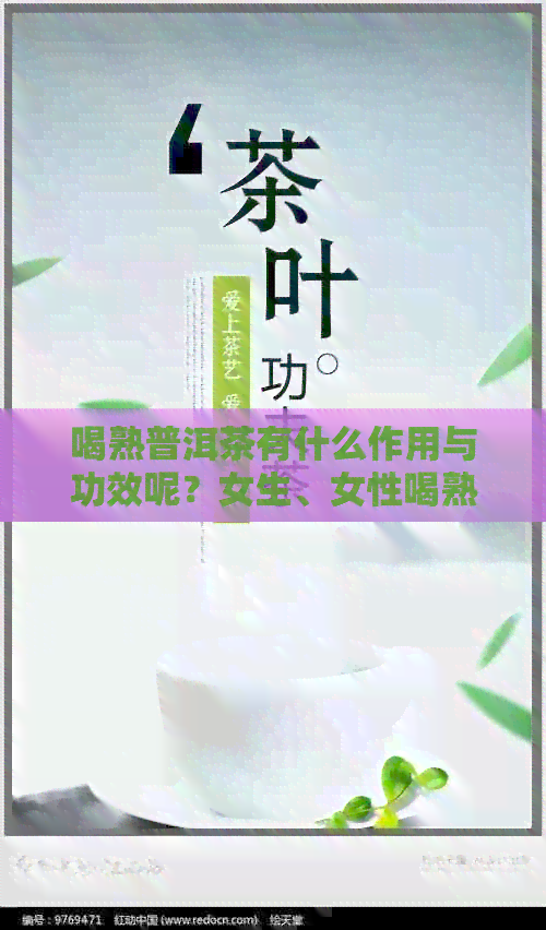 喝熟普洱茶有什么作用与功效呢？女生、女性喝熟普洱茶的好处和效果。