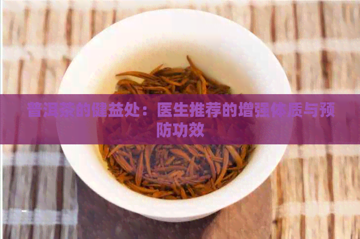 普洱茶的健益处：医生推荐的增强体质与预防功效