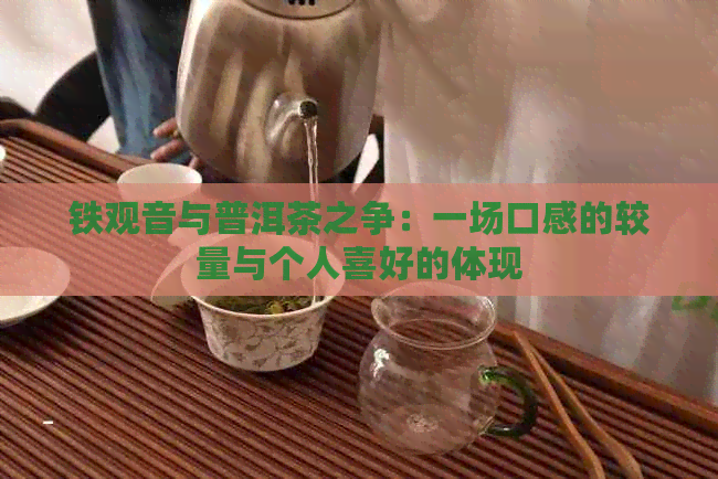 铁观音与普洱茶之争：一场口感的较量与个人喜好的体现