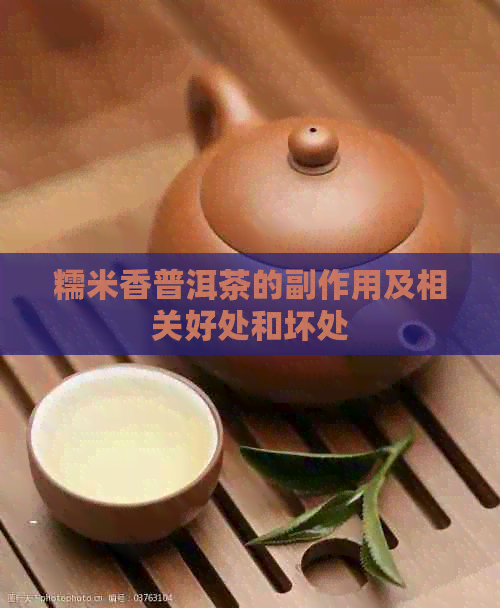 糯米香普洱茶的副作用及相关好处和坏处