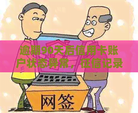 逾期90天后信用卡账户状态异常，记录何时消除？