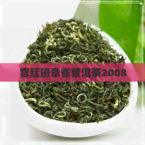 宫廷班章雀普洱茶2008