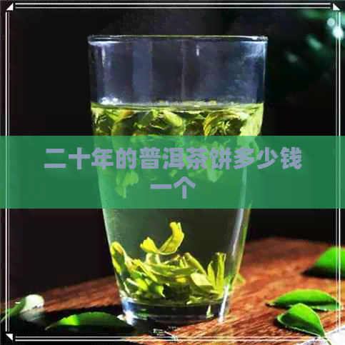 二十年的普洱茶饼多少钱一个