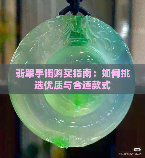 翡翠手镯购买指南：如何挑选优质与合适款式