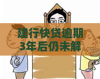 建行快贷逾期3年后仍未解决：收到信息该如何应对？