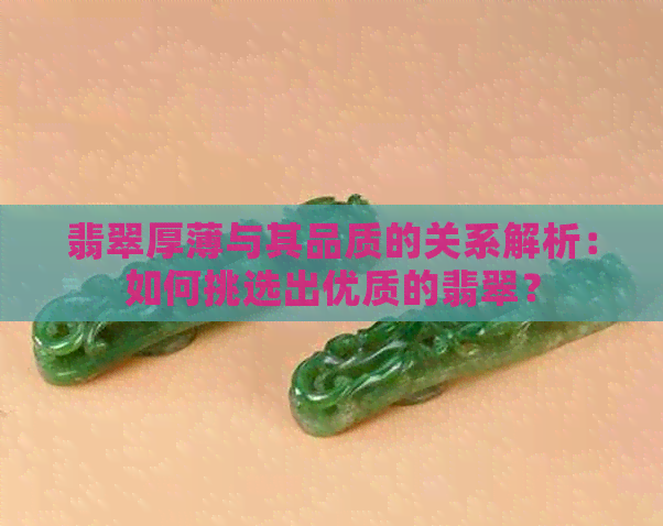 翡翠厚薄与其品质的关系解析：如何挑选出优质的翡翠？