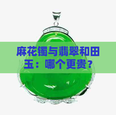 麻花镯与翡翠和田玉：哪个更贵？