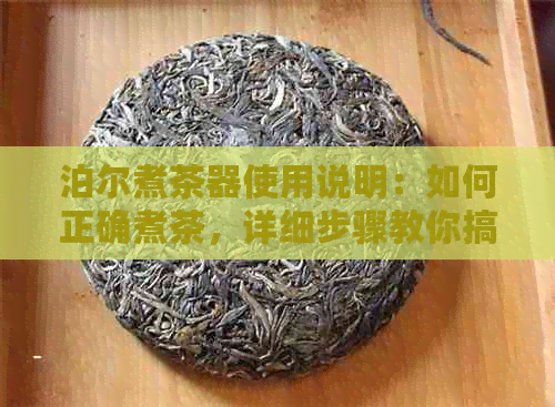 泊尔煮茶器使用说明：如何正确煮茶，详细步骤教你搞定！