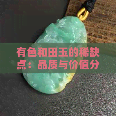 有色和田玉的稀缺点：品质与价值分析