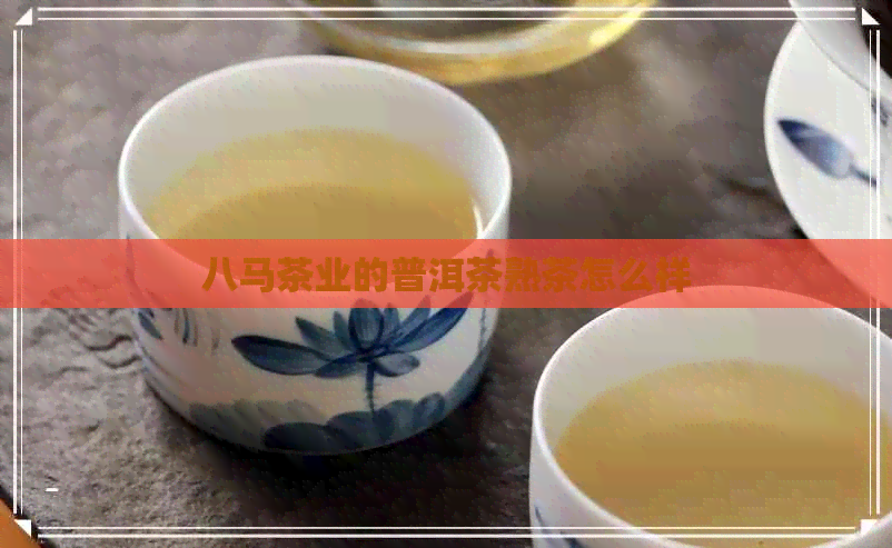 八马茶业的普洱茶熟茶怎么样