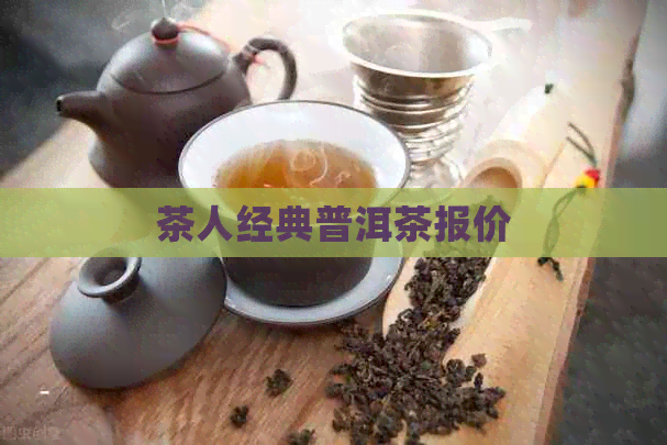 茶人经典普洱茶报价