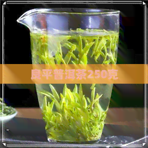 良平普洱茶250克