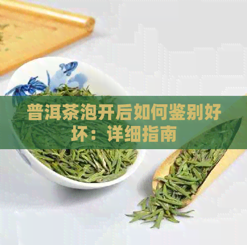 普洱茶泡开后如何鉴别好坏：详细指南