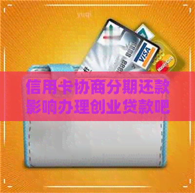 信用卡协商分期还款影响办理创业贷款吧