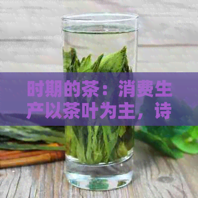 时期的茶：消费生产以茶叶为主，诗中赞美其香。