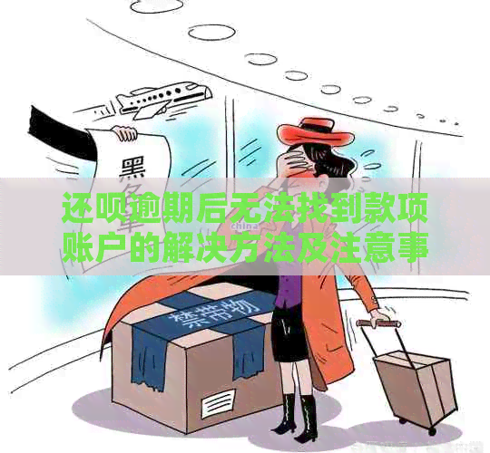 还呗逾期后无法找到款项账户的解决方法及注意事项