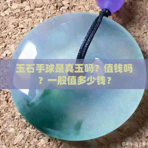 玉石手球是真玉吗？值钱吗？一般值多少钱？