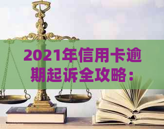 2021年信用卡逾期起诉全攻略：如何避免、应对和解决逾期问题