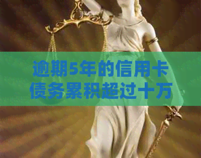 逾期5年的信用卡债务累积超过十万，是否会导致刑事责任？