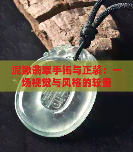 泥鳅翡翠手镯与正装：一场视觉与风格的较量