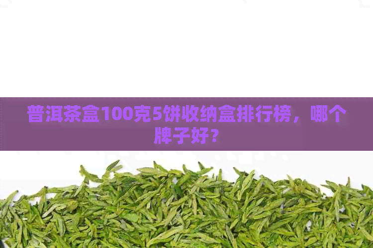 普洱茶盒100克5饼收纳盒排行榜，哪个牌子好？