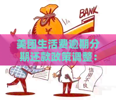 美团生活费逾期分期还款政策调整：逾期多久会取消分期？