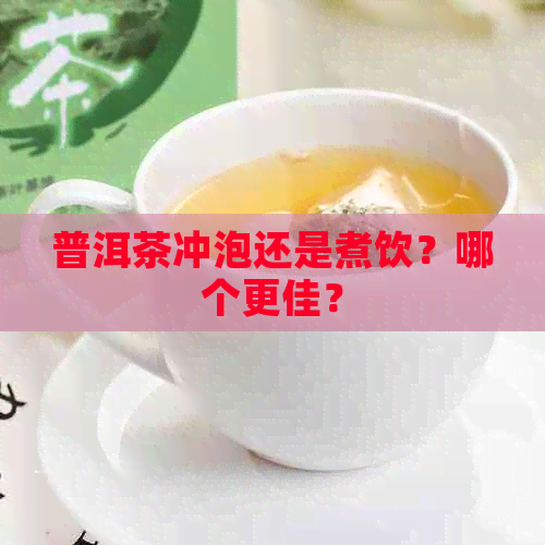 普洱茶冲泡还是煮饮？哪个更佳？