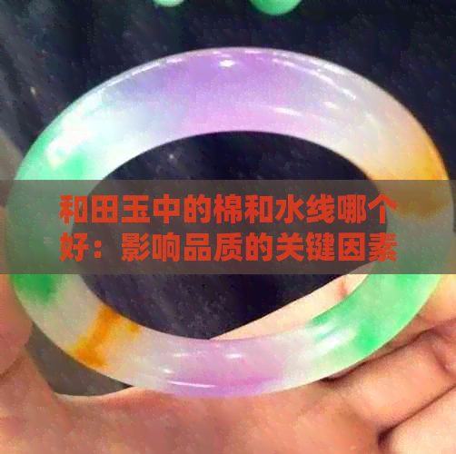 和田玉中的棉和水线哪个好：影响品质的关键因素