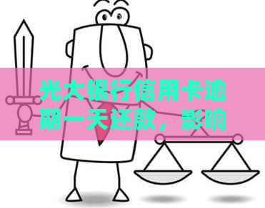 光大银行信用卡逾期一天还款，影响信用？新解决方案！