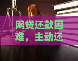 网贷还款困难，主动还款无效怎么办？解决方法全面解析