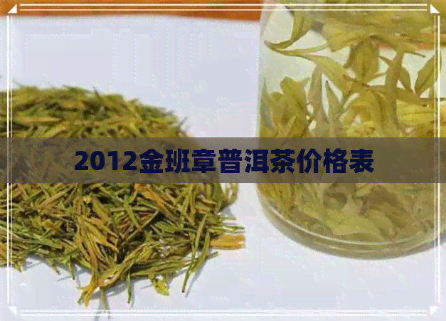 2012金班章普洱茶价格表