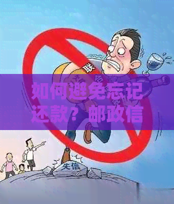 如何避免忘记还款？邮政信用卡逾期还款处理办法及利息计算说明