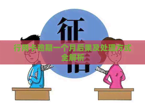 行用卡逾期一个月后果及处理方式全解析