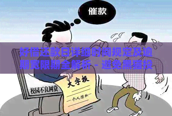 好借还款日详细时间规定及逾期宽限期全解析 - 避免黑猫投诉与扣款失败