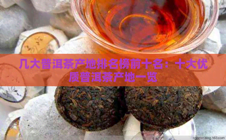 几大普洱茶产地排名榜前十名：十大优质普洱茶产地一览