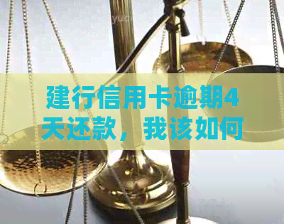 建行信用卡逾期4天还款，我该如何处理？这里有解决方案！