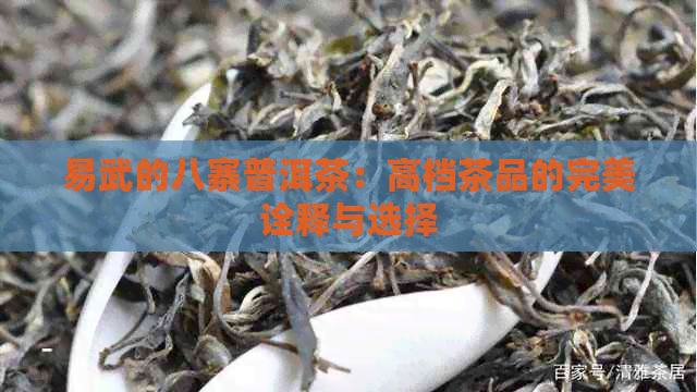 易武的八寨普洱茶：高档茶品的完美诠释与选择