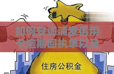 如何查询浦发信用卡逾期回执单以及解决逾期问题的有效方法